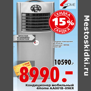 Акция - Кондиционер мобильный 4Home AA001B-09KR