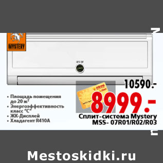 Акция - Cплит-система Mystery MSS- 07R01/R02/R03