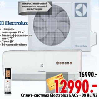 Акция - Сплит-система Electrolux EACS - 09 HL/N3