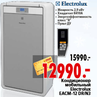 Акция - Кондиционер мобильный Electrolux EACM-12 DR/N3