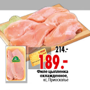 Акция - Филе цыпленка охлажденное, кг, Приосколье