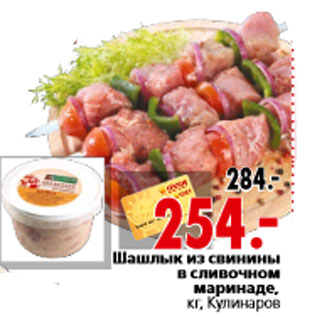 Акция - Шашлык из свинины в сливочном маринаде, кг, Кулинаров