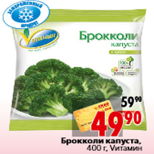 Акция - Брокколи капуста, 400 г, Vитамин