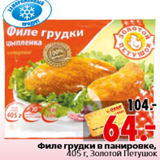 Акция - Филе грудки в панировке, 405 г, Золотой Петушок