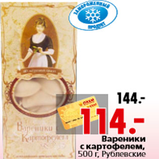 Акция - Вареники с картофелем, 500 г, Рублевские