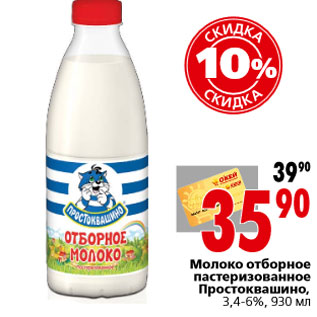 Акция - Молоко отборное пастеризованное Простоквашино, 3,4-6%, 930