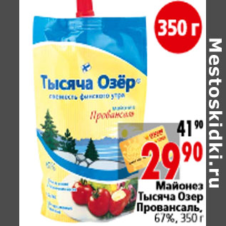 Акция - Майонез Тысяча Озер Провансаль, 67%, 350 г