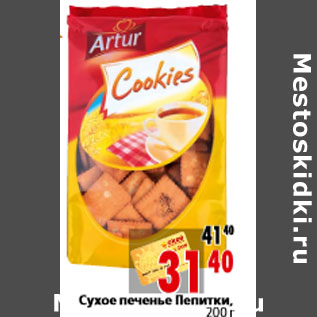 Акция - Сухое печенье Пепитки, 200 г