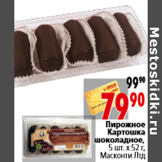 Акция - Пирожное Картошка шоколадное, 5 шт. х 52 г, Масконти Лтд