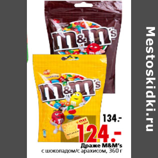 Акция - Драже m&m’s с шоколадом/с арахисом, 360 г