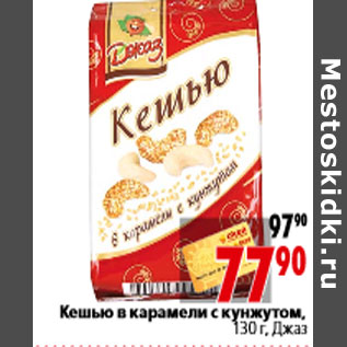 Акция - Кешью в карамели с кунжутом, 130 г, Джаз