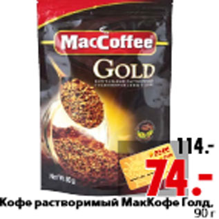 Акция - Кофе растворимый МакКофе Голд, 90 г
