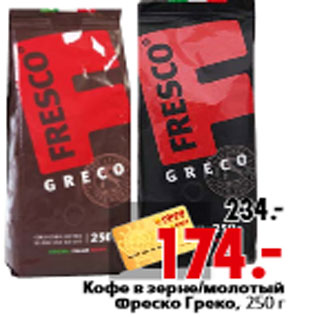 Акция - Кофе в зерне молотый Фреско Греко, 250 г