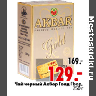 Акция - Чай черный Акбар Голд Fbop, 250 г