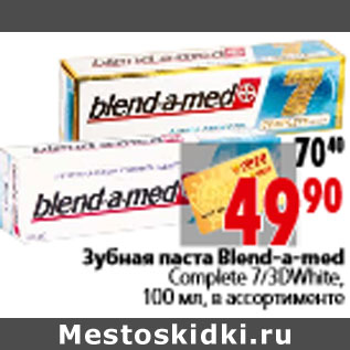 Акция - Зубная паста Blend-a-med Complete 7/3DWhite,