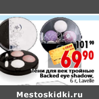 Акция - Тени для век тройные Backed eye shadow, 6 г, Lavelle