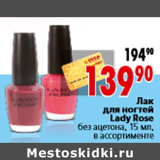 Акция - Лак для ногтей Lady Rose без ацетона, 15 мл,