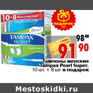 Акция - Тампоны женские Tampax Pearl Super