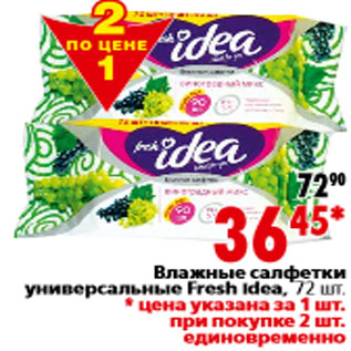 Акция - Влажные салфетки универсальные Fresh idea, 72 шт.