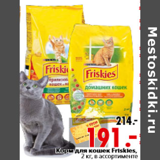 Акция - Корм для кошек Friskies, 2 кг, в ассортименте
