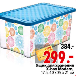 Акция - Ящик для хранения Х-box Modern, 17 л, 40 х 35 х 21 см