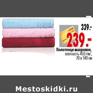 Акция - Полотенце махровое, плотность 450 г/м2, 70 х 140 см