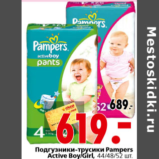 Акция - Подгузники-трусики Pampers Active Boy/Girl, 44/48/52 шт.