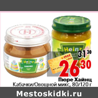 Акция - Пюре Хайнц Кабачки Овощной микс, 80/120 г