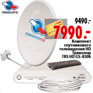 Акция - Комплект спутникового телевидения HD Триколор TRS HD GS-8306