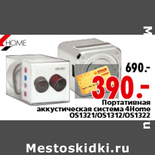 Акция - Портативная аккустическая система 4Home OS1321/OS1312/OS1322