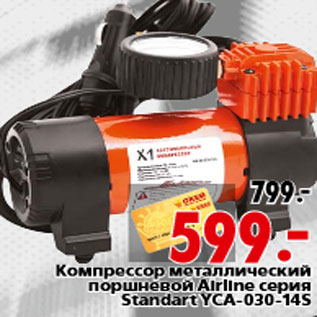 Акция - Компрессор металлический поршневой Airline серия Standart YCA-030-14S