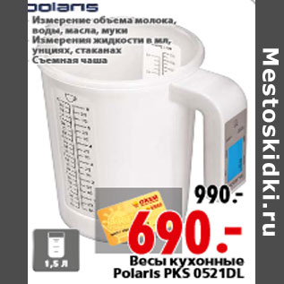 Акция - Весы кухонные Polaris PKS 0521DL