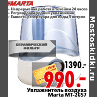 Акция - Увлажнитель воздуха Marta MT-2657