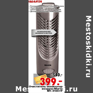 Акция - Очиститель-ионизатор воздуха Marta MT-4100 FP