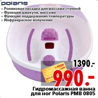 Акция - Гидромассажная ванна для ног Polaris PMB 0805