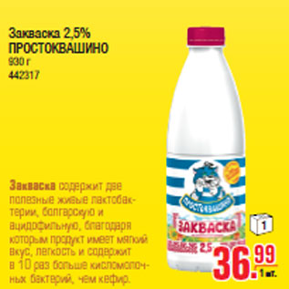 Акция - Закваска 2,5% ПРОСТОКВАШИНО