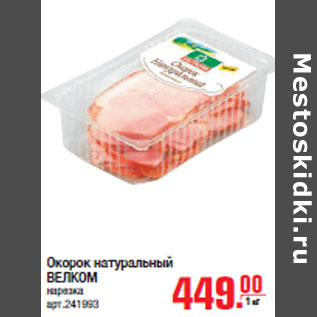 Акция - Окорок натуральный ВЕЛКОМ