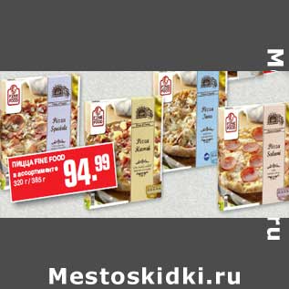 Акция - ПИЦЦА FINE FOOD в ассортименте 320 г / 385 г