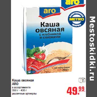 Акция - Каша овсяная ARO