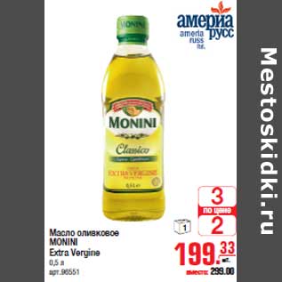 Акция - Масло оливковое MONINI Extra Vergine