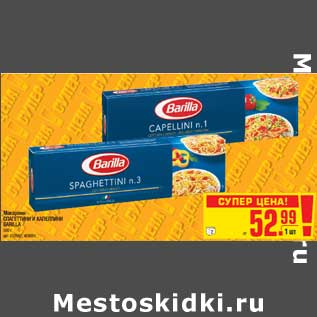 Акция - Макароны СПАГЕТТИНИ И КАПЕЛЛИНИ BARILLA