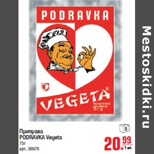 Акция - Приправа PODRAVKA Vegeta