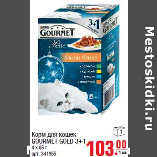 Акция - Корм для кошек GOURMET GOLD 3+1