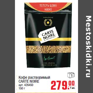 Акция - Кофе растворимый CARTE NOIRE