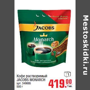 Акция - Кофе растворимый JACOBS MONARCH