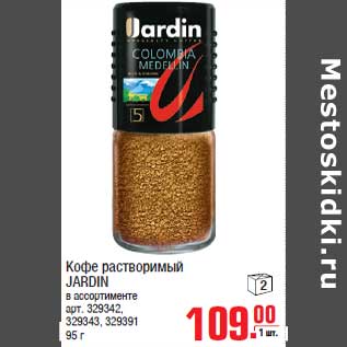 Акция - Кофе растворимый JARDIN