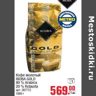 Акция - Кофе молотый RIOBA GOLD 80 % Arabica 20 % Robusta