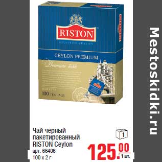 Акция - Чай черный пакетированный RISTON Ceylon