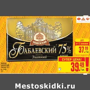 Акция - Шоколад БАБАЕВСКИЙ Элитный 75%