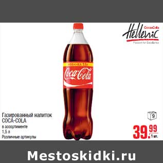 Акция - Газированный напиток COCA-COLA